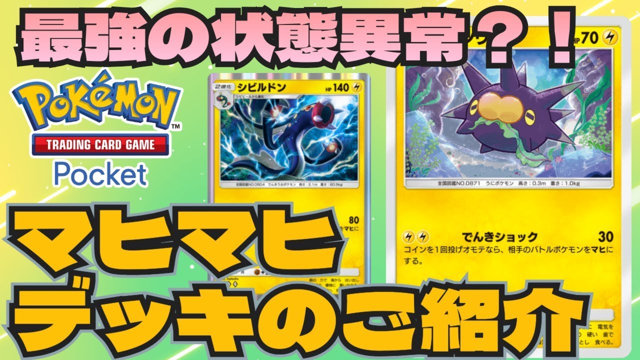 ポケポケ 最強マヒ軍団バチンウニ・シビルドン  マヒマヒデッキをご紹介 Pokémon Trading Card Game Pocket