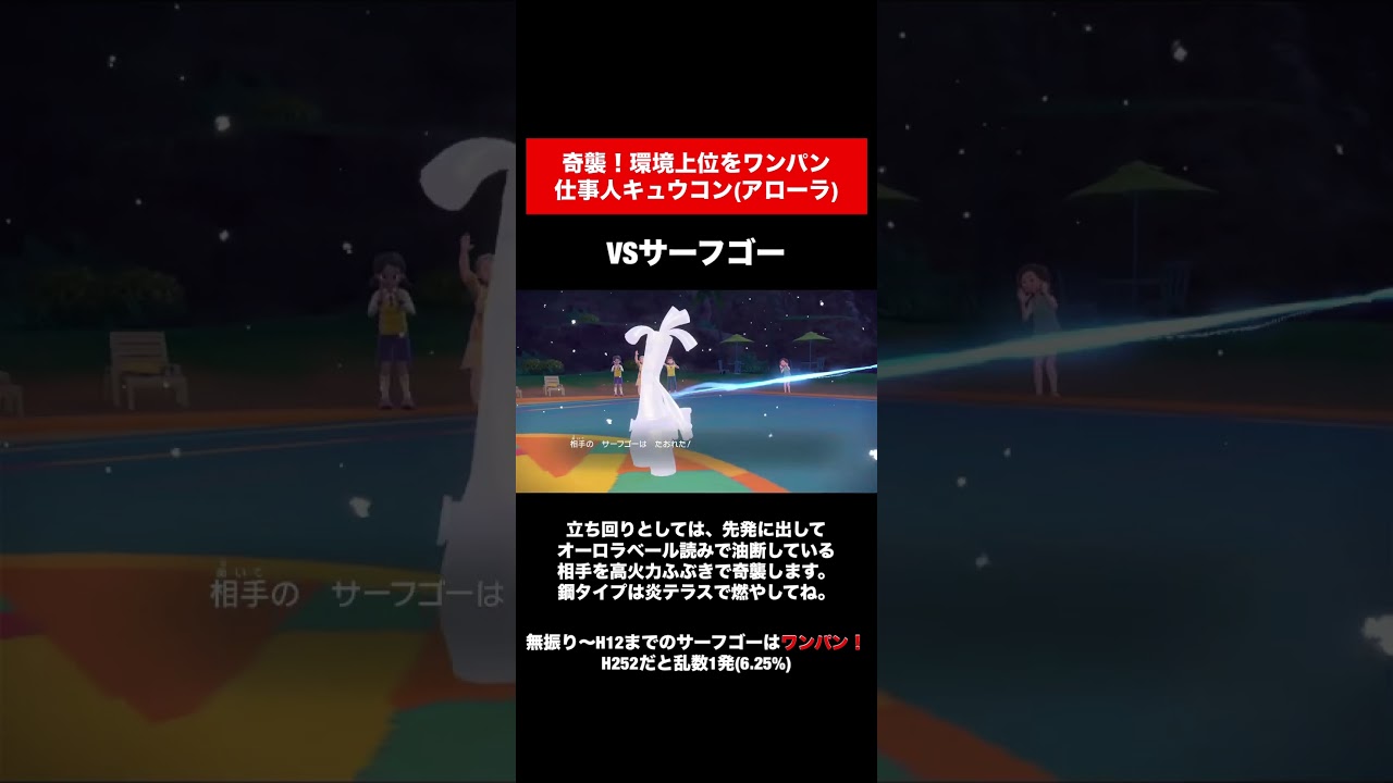 【ポケモンSV】奇襲！環境上位をワンパンする仕事人キュウコン(アローラ) #ポケモンsv #ポケモンsvランクマッチ #アローラキュウコン #サーフゴー  #なるポケ