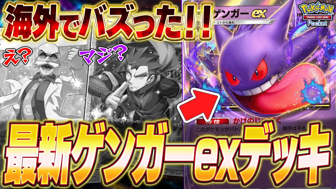 【ポケポケ】現環境に鬼刺さり！『最新ゲンガーexデッキ』がマジで強いww【ポケカポケット】【Pokémon TCG Pocket】【ぽけぽけ】【ゲンガーex】