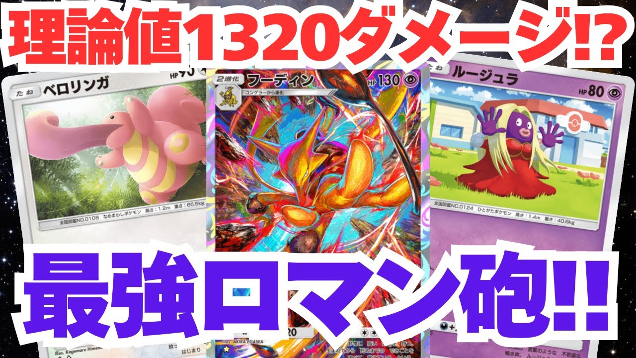 【ロマン砲】理論値最高1320ダメージ！こんなん誰が勝てるん！？【ポケポケ】