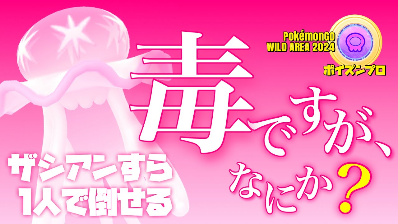 【ポケモンGO】ザシアン完全ソロ討伐！毒ですがなにか？【zacian solo/poison pro boost】740