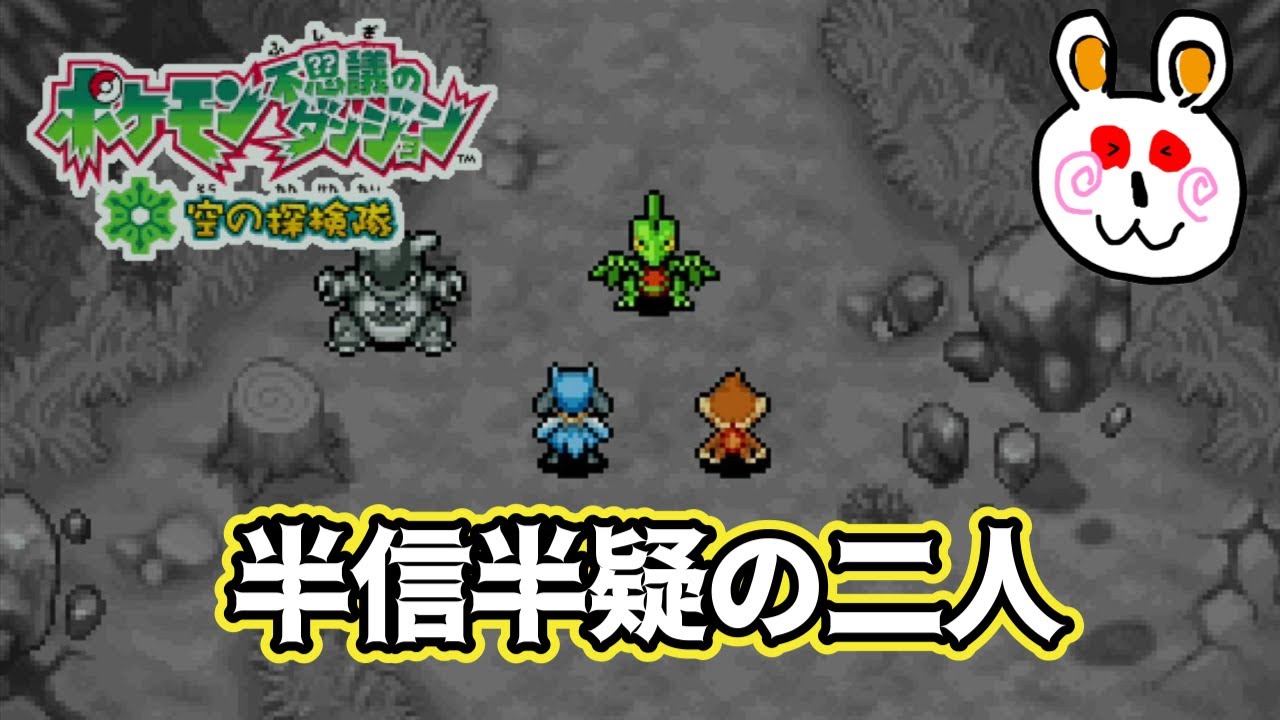 【ポケダン空の探検隊】半信半疑でジュプトルについていく！