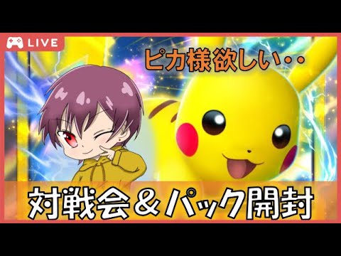 【ポケポケ】【参加型】パック開封したり寄せ集め無課金デッキで対戦したり