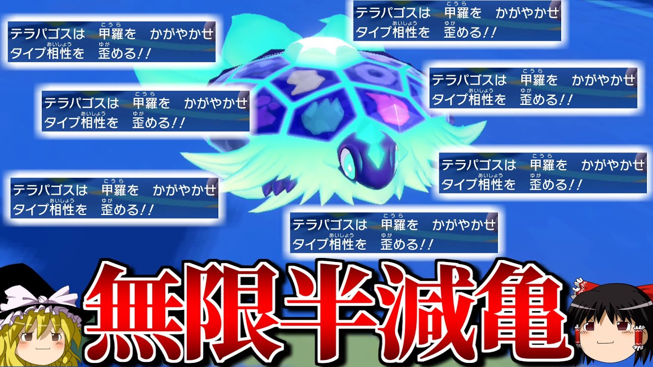 テラパゴスが無限にテラスシェルでダメージ半減するロマンギミックパーティ【ポケモンSV】【ゆっくり実況】【ダブルバトル】