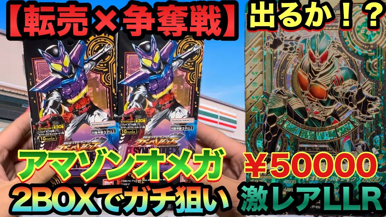 (鬼畜封入率)幻のLLR、アマゾンオメガを本気で狙って2BOX開封したら最強の神箱が降臨し、大発狂する仮面ライダーオタク(ガンバレジェンズ)(仮面ライダー)(シンクロデッキブースター)
