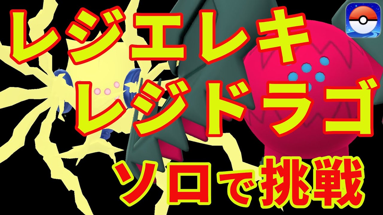 レジエレキ＆レジドラゴにソロ初挑戦