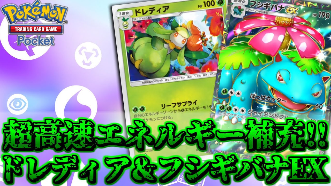 【ポケポケ】超高速エネルギー補充＆超耐久でめちゃくちゃ強い！ドレディア＆フシギバナEXデッキ！【Pokemon Trading Card Game Pocket 実況プレイ 対戦実況】