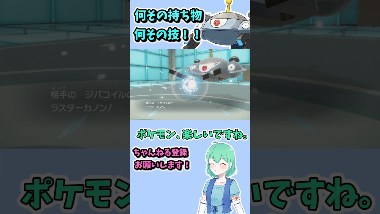ショート348【ポケモンSV】ジバコイルといえばチョッキかメガネのフルアタとかかなあ.って何その型！？！？#ポケモンsv対戦実況 #ポケモンsv対戦 #voicevox実況 #Pokémon