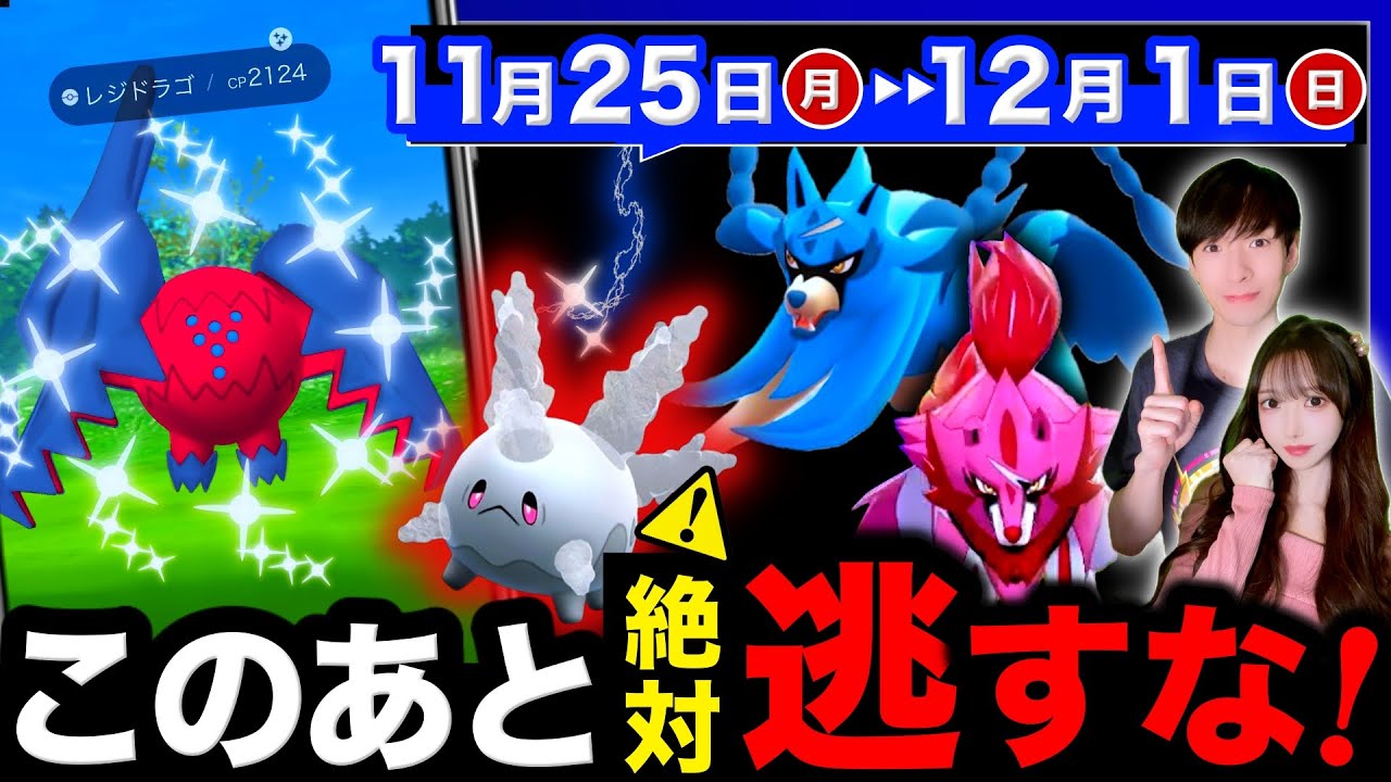 激アツは終わらない！今週だけの激レア＆新伝説色違いを逃さないために！マックスアウト最後の週間まとめ【ポケモンGO】