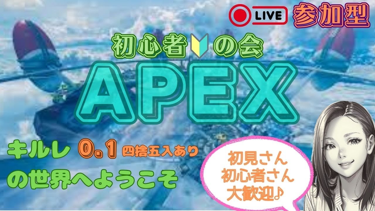 APEX   参加型　初心者🔰の会【本物】初心者さんや初心者に寛容な方募集中　 ライブ