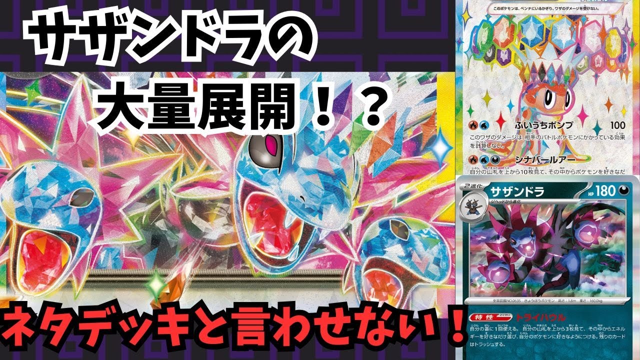 【ポケカ/対戦】たくさんのサザンドラで戦いたい！サザンドラexとシャリタツexで組んでみた。