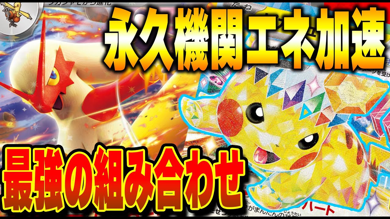 【ポケカ対戦】ピカチュウexに安定してエネ供給！？そんなの強いに決まってる！！新規バシャーモexが可能性の塊すぎる件について！