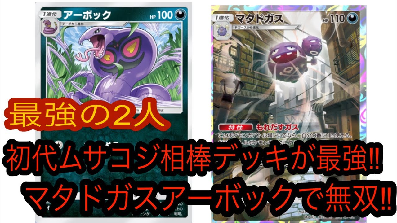 【ポケポケ】やっぱり最強！マタドガスアーボックデッキで無双‼︎