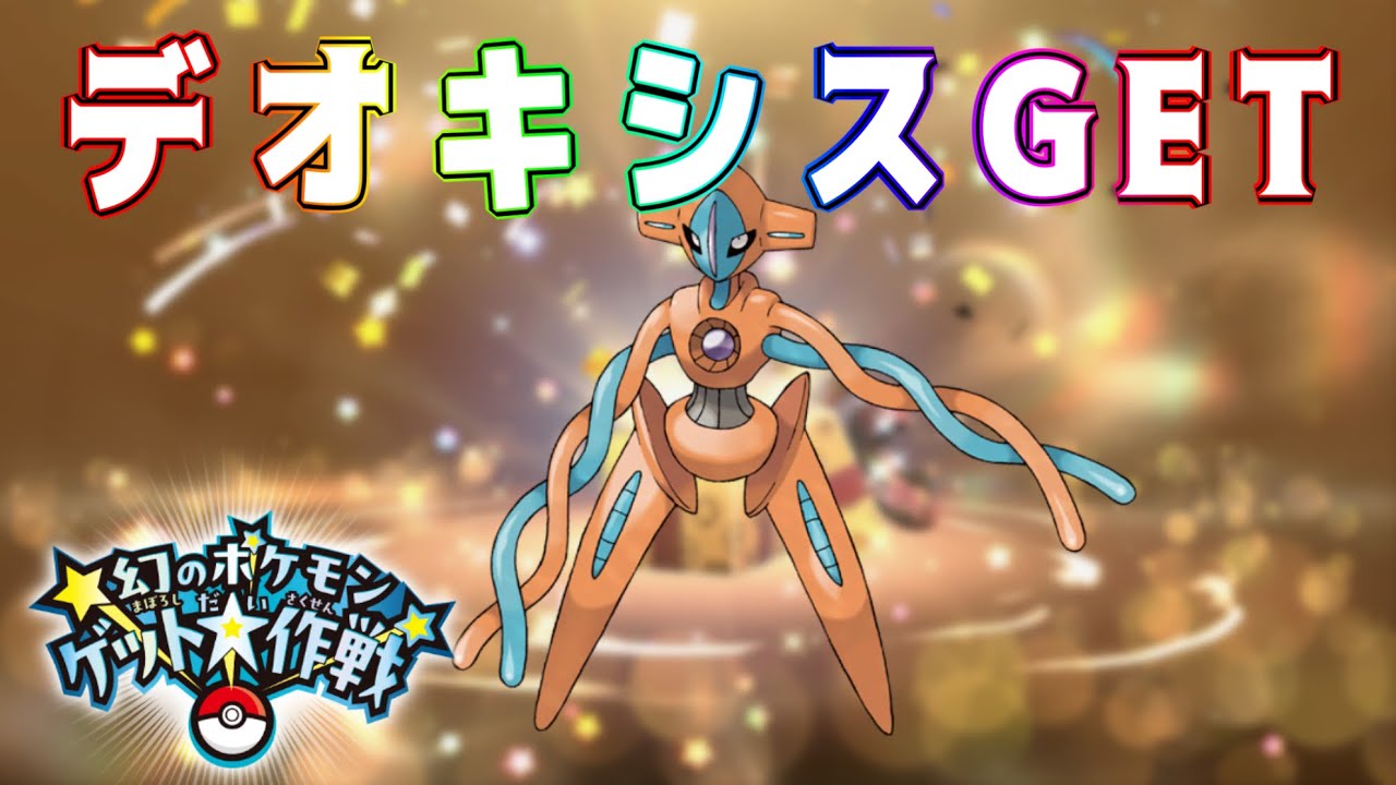【ポケモンSV】幻のポケモンゲット大作戦！デオキシスGET⁉︎