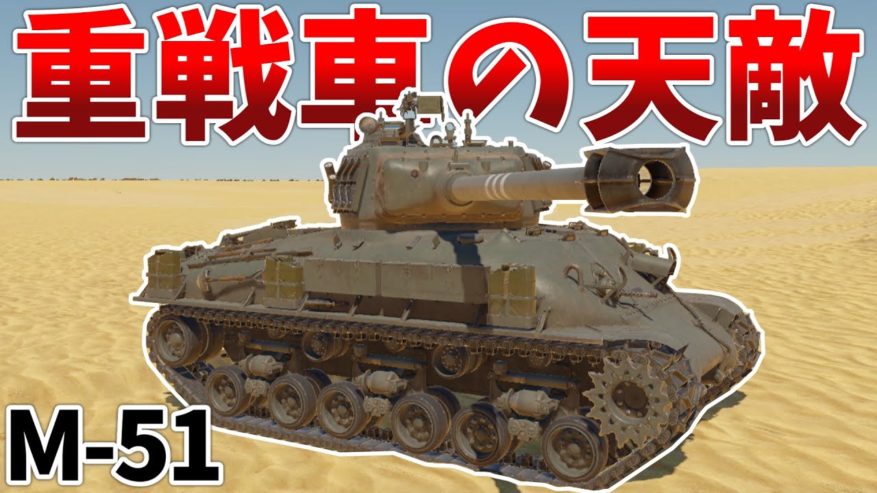 ［War Thunder］※天敵だけど重戦車より強いとは言ってない　M-51［VOICEVOX］陸RB