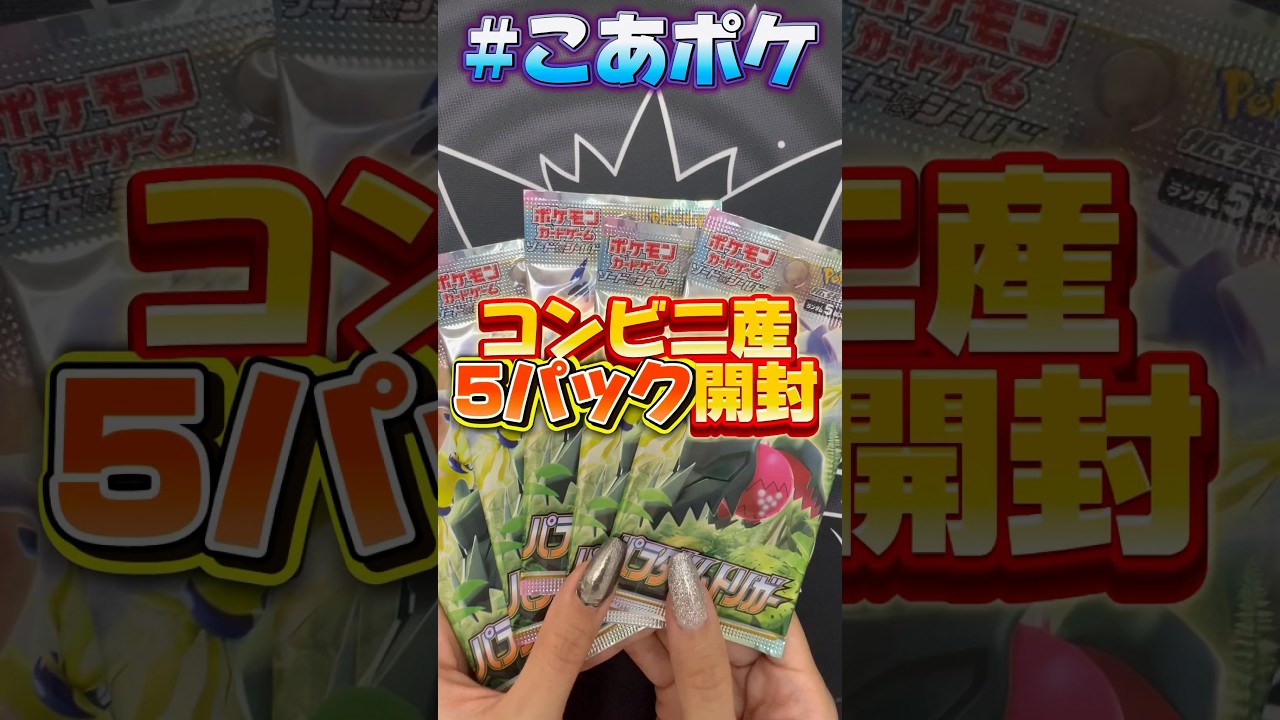 【ポケカ】コンビニでルギアSAがでる『パラダイムトリガー』を発見したので5パック買ってみた結果‼️#ポケカ開封 #ポケモンカード #ポケカ #こあポケ