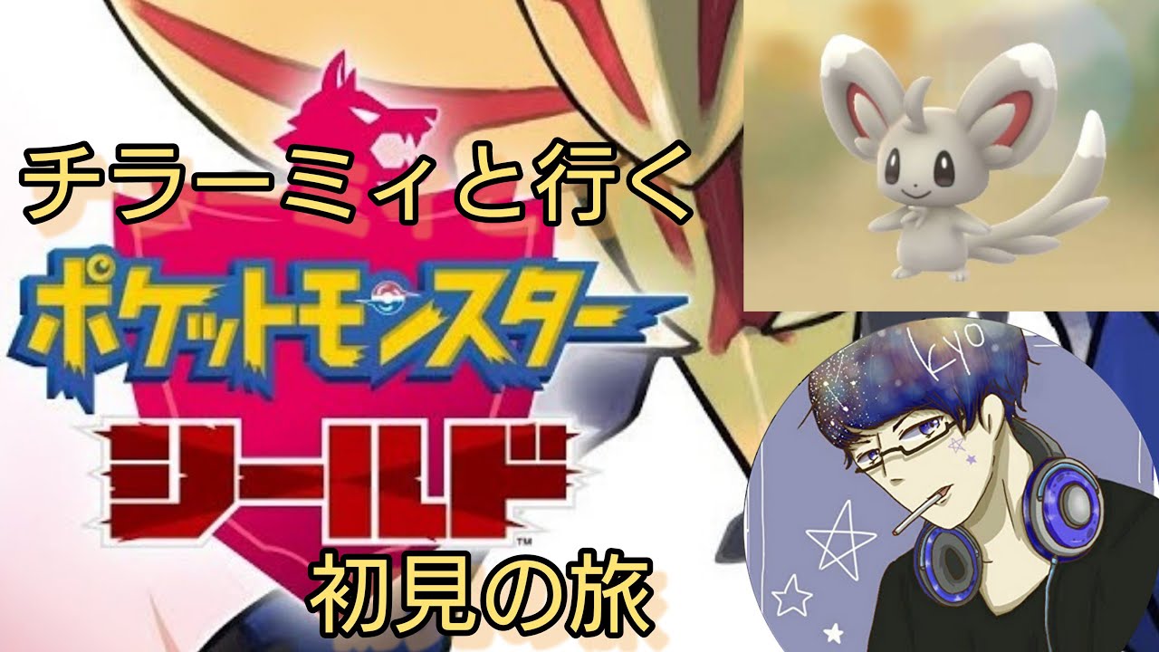 【ポケモン シールド】チラーミィと行く、ポケモンシールド初見の旅 Part 09