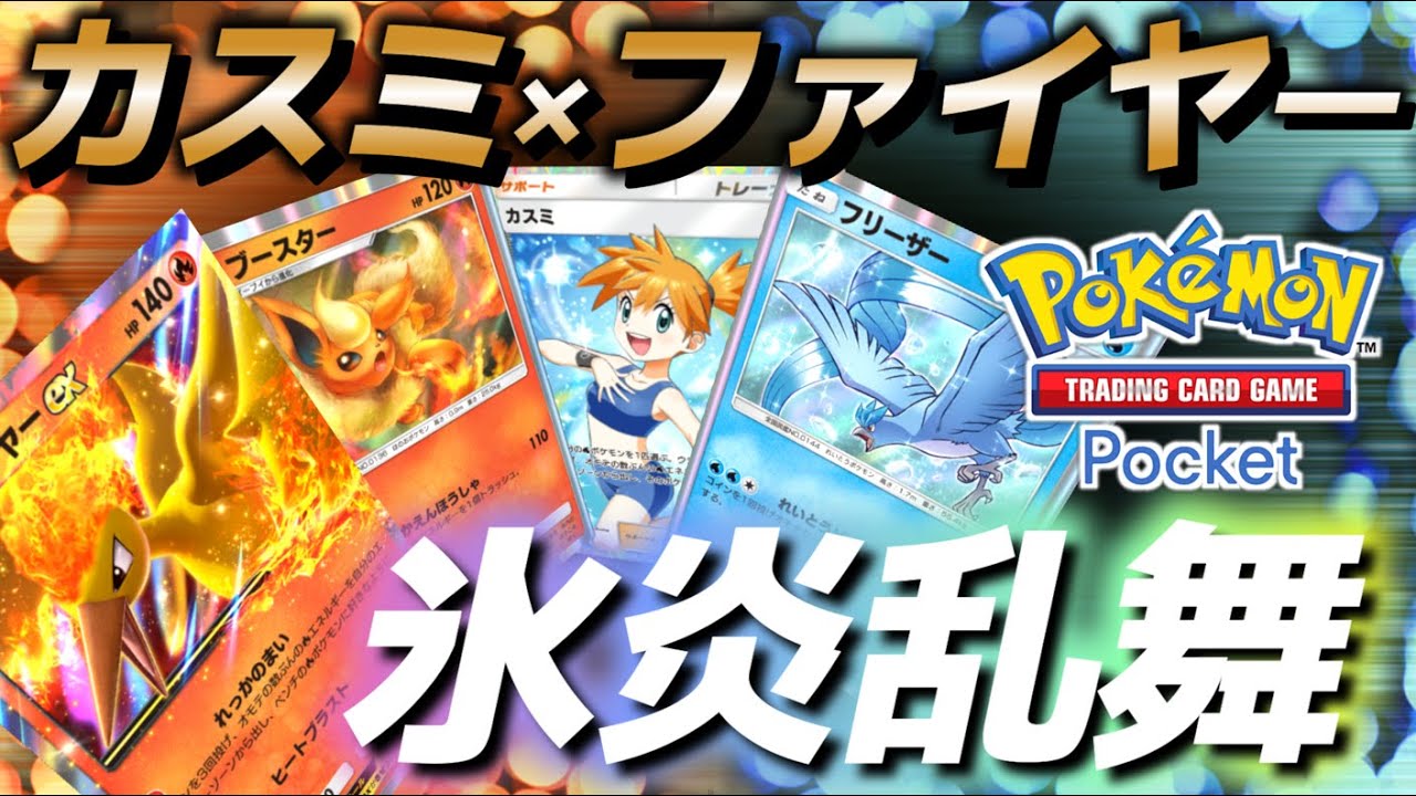 【ポケポケ｜デッキ紹介】氷炎乱舞！カスミ＆ファイヤーで2色エネ加速する神デッキ開発した（Pokémon TCG Pocket）