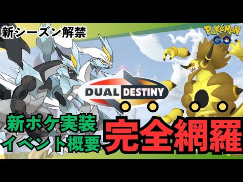 （重要）新シーズン情報解説！狙うべき野生、卵孵化ポケモンも紹介！　ポケモンGO　重なる運命　レシラム　ゼクロム
