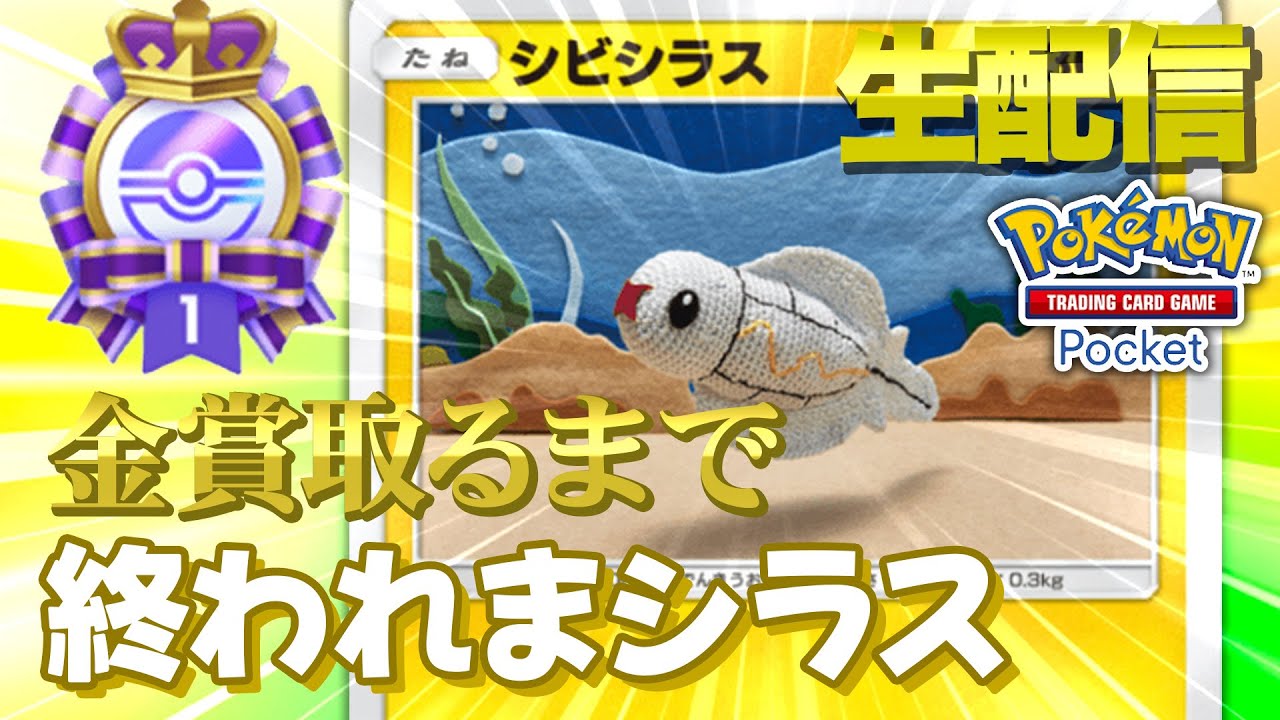 【ポケカポケット生配信】シビシラスデッキでエンブレム金賞取るまで終われましらす！！