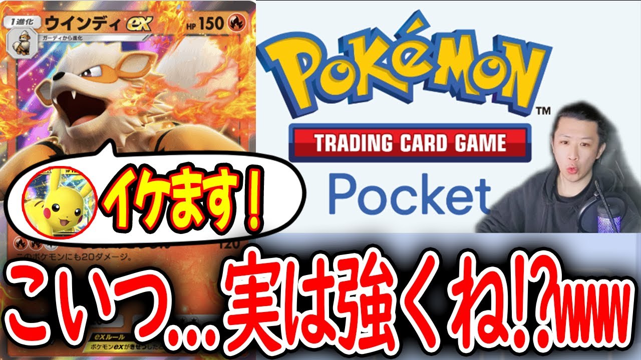 あまり注目されてないけど環境ピカチュウにも勝てるウィンディexデッキ【ポケポケ】 Pokémon Trading Card Game Pocket