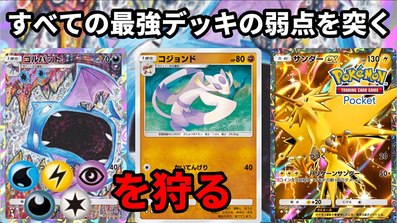 ゴルバットとコジョンドとサンダーexを採用してすべての最強デッキの弱点を突く【Pokémon Trading Card Game Pocket】【ポケポケ】