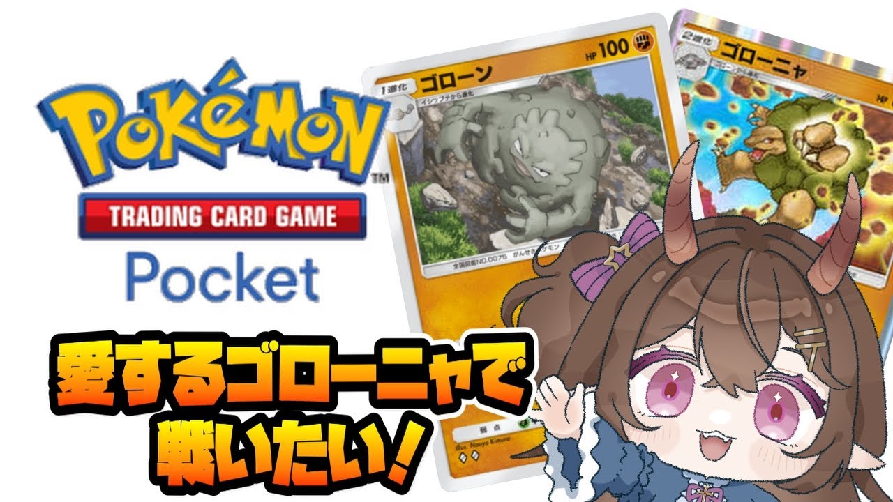【#ポケポケ】ポケポケ開封初配信！ゴローンやゴローニャデッキを組んでみたい！【甜鬼ちょく】#pokemontcgpocket