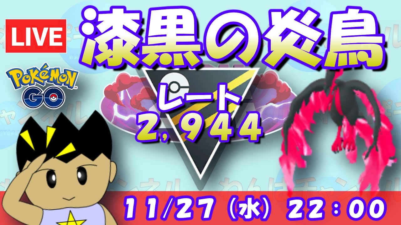 【ポケGO】ガラルファイヤーをワイルドエリアでゲットしたので早速試してくぅ！！レート2,944～【マスターリーグ ポケモンGO goバトルリーグ GBL VTuber】
