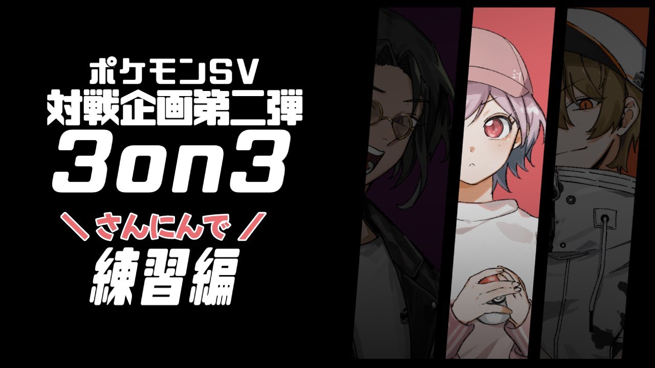 【ポケモンSV】チームで練習するぞ②