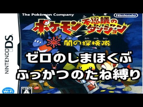 【ポケモン不思議のダンジョン闇の探検隊】ゼロのしまほくぶクリアしますよ配信！！