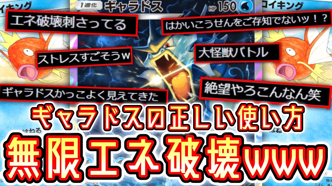 無限エネ破壊⁉️wギャラドスの正しい使い方【ポケポケ】 Pokémon Trading Card Game Pocket