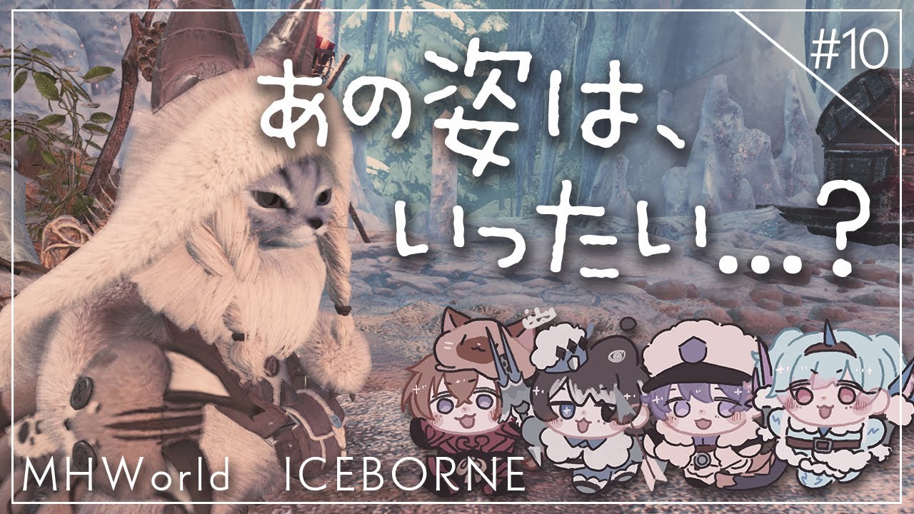 #10 レイギエナ （アローラの姿） 〖 Monster Hunter World 〗 セルフ受肉 #新人vtuber #モンハンワールド