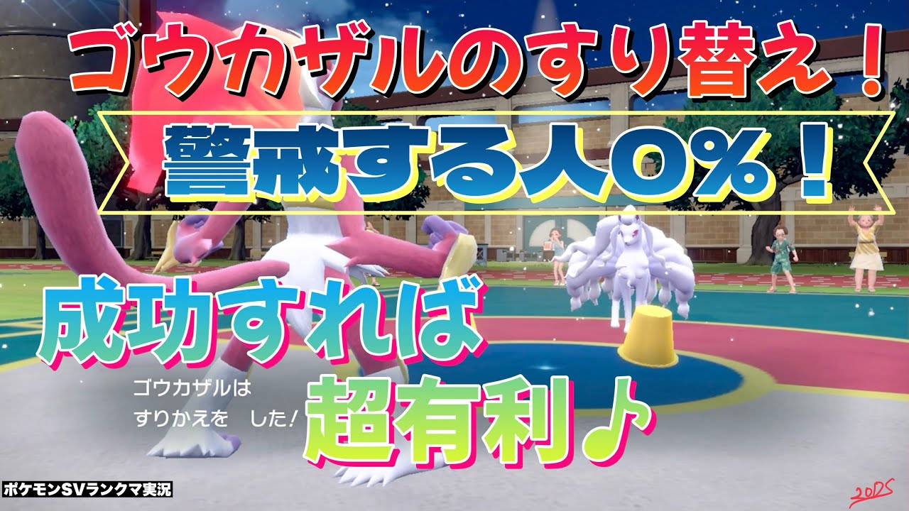 【再うp】ゴウカザルのすり替え！ 警戒する人ほぼ０％！ 成功すれば超有利！ 【ポケモンSV ランクマ】