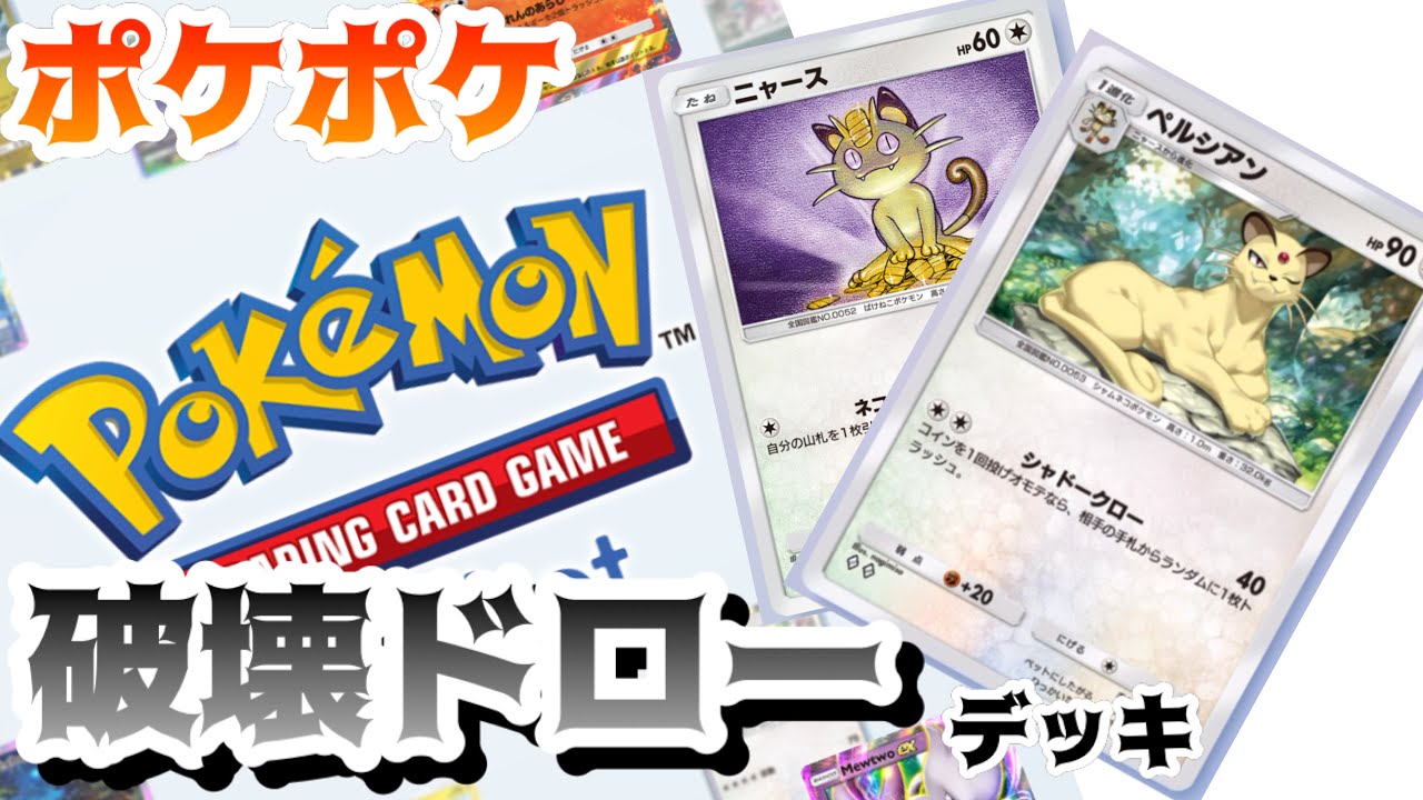 【ポケポケ】ペルシアンで遊びます！