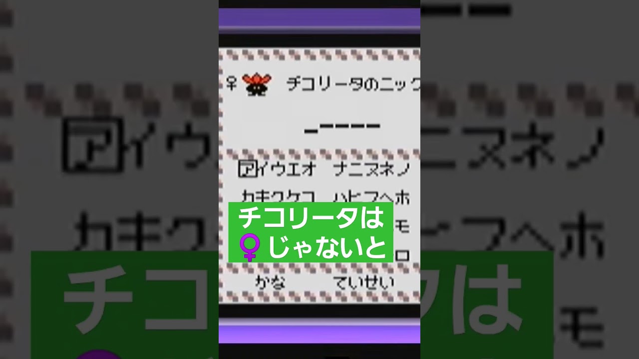 やっぱりチコリータは♀️じゃないといやだよね笑 #ポケモンクリスタル #ポケモン金銀 #ポケモン