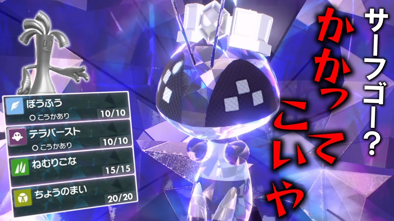 サーフゴー？かかってこいや。○○型の「ビビヨン」が理論上ガチでやばい。【ゆっくり実況】【ポケモンSV】