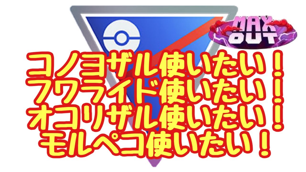 GBL配信1427回 全リーグ最終週突入！ MAX OUT【ポケモンGO】