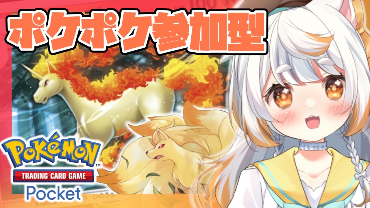 【ポケポケ】ギャロップキュウコンが今アツイ！！！いぬいぬいとポケポケバトルしようぜ【いぬいぬい/Vtuber】