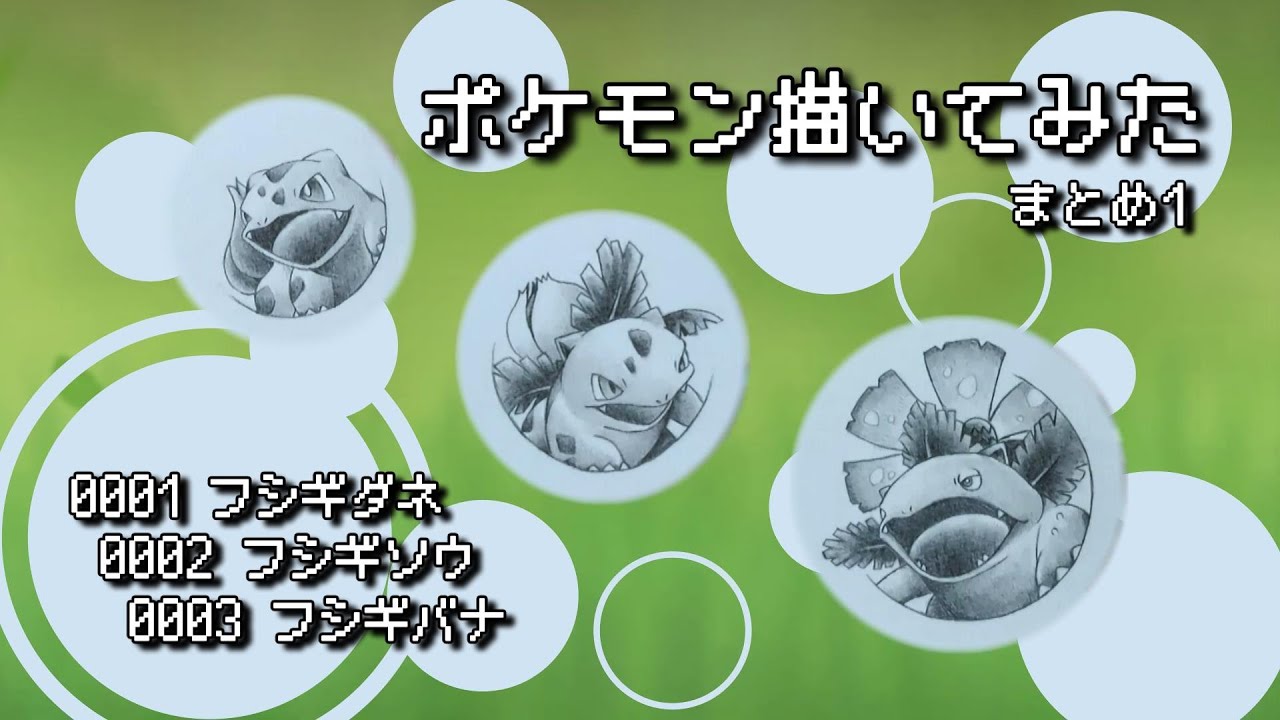 【めざせ 全国図鑑制覇！】 鉛筆で絵描くポケモン まとめ1 (フシギダネ フシギソウ フシギバナ) #ポケモン #描いてみた