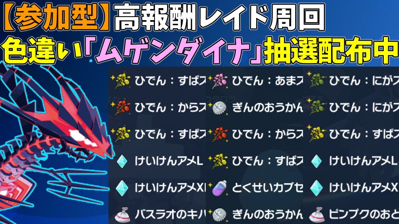 【参加型】大量スパイス＆パッチ！色違いムゲンダイナ配布【ポケモンSV/ポケットモンスター】