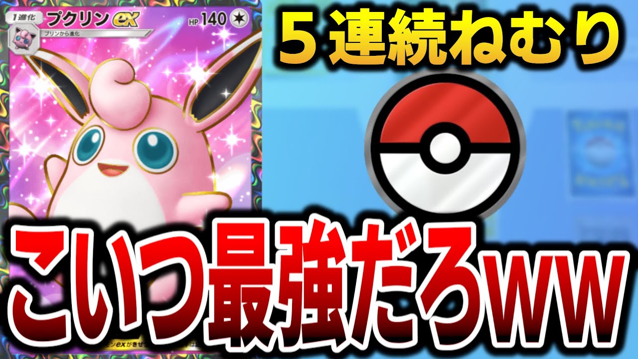 【ポケポケ】100％負け確の試合をコイントス５連続ねむりで勝った世界一気持ちいい試合ww【Pokémon Trading Card Game Pocket】