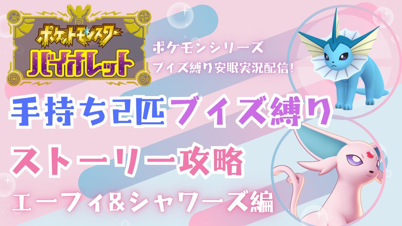 【ポケモンSV】（チャンピオン戦～）手持ち2匹ブイズ縛りストーリー攻略 エーフィ&シャワーズ編 part9（ブイズ縛り安眠実況配信！）