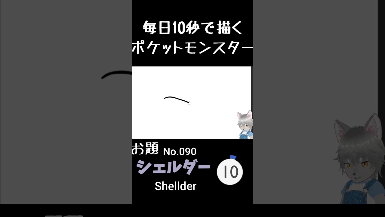 10秒で描くポケットモンスター　シェルダー(英:Shellder)　#ポケモン#pokemon #10秒チャレンジ#shorts  #10秒イラスト #ケモノ系vtuber