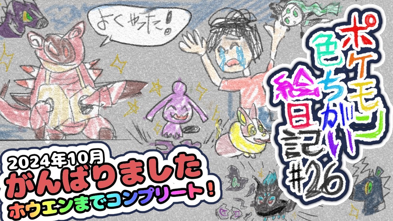 【色違い絵日記#26】やったぜ【よかったです】