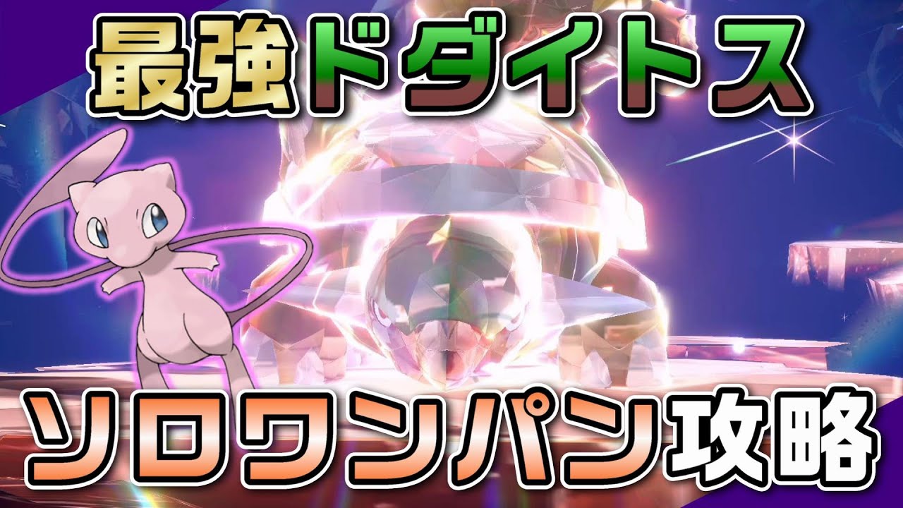 【ポケモンSV】「たつじんのおび」ミュウで最強ドダイトスをソロワンパン攻略！