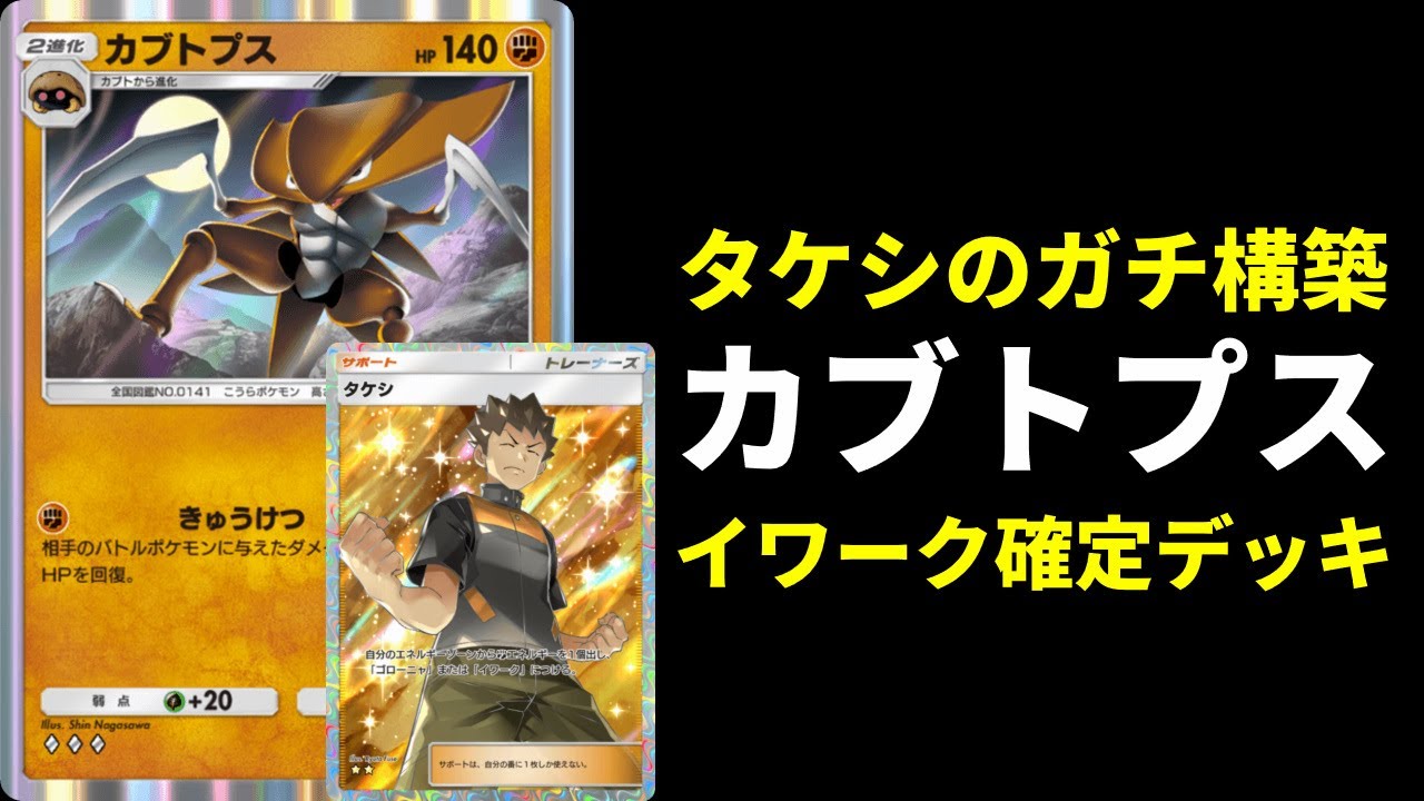 【ポケポケ】カブトプスの性能が超優秀！イワーク確定型タケシガチ構築を紹介します。【ポケカ/Pokémon Trading Card Game Pocket】