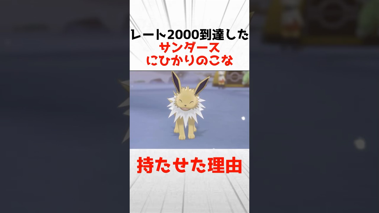 レート2000に到達したサンダースにひかりのこなを持たせた理由
