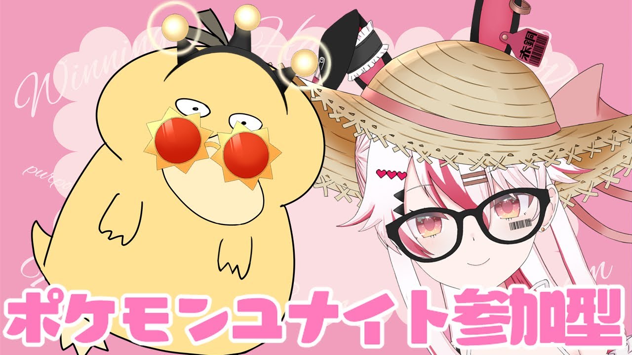 【視聴者参加型】コダック入手完了！コダック使いとして生きていくぞ！！マスター帯でもボクと一緒にランクマッ！！♥【初見歓迎ポケモンユナイト】