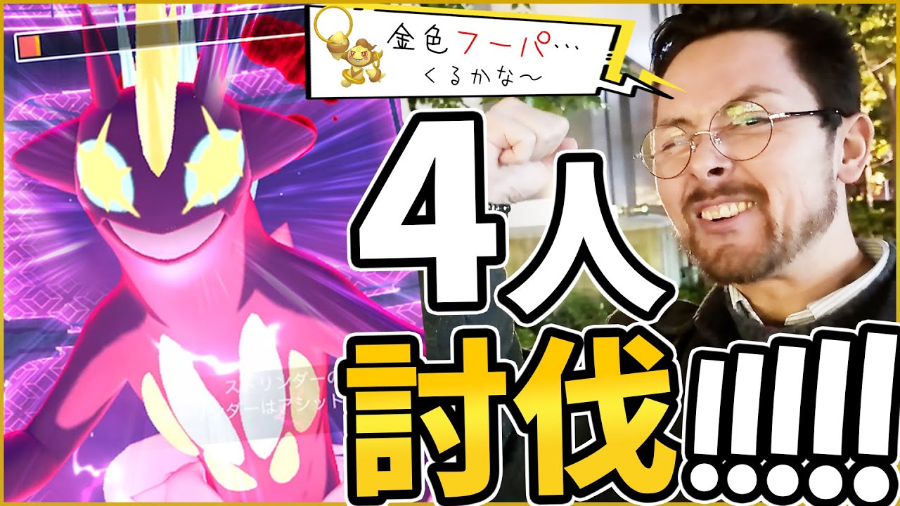 巨大ストリンダー4人討伐！！あれ…色違いフーパくるんか？！【ポケモンGO】