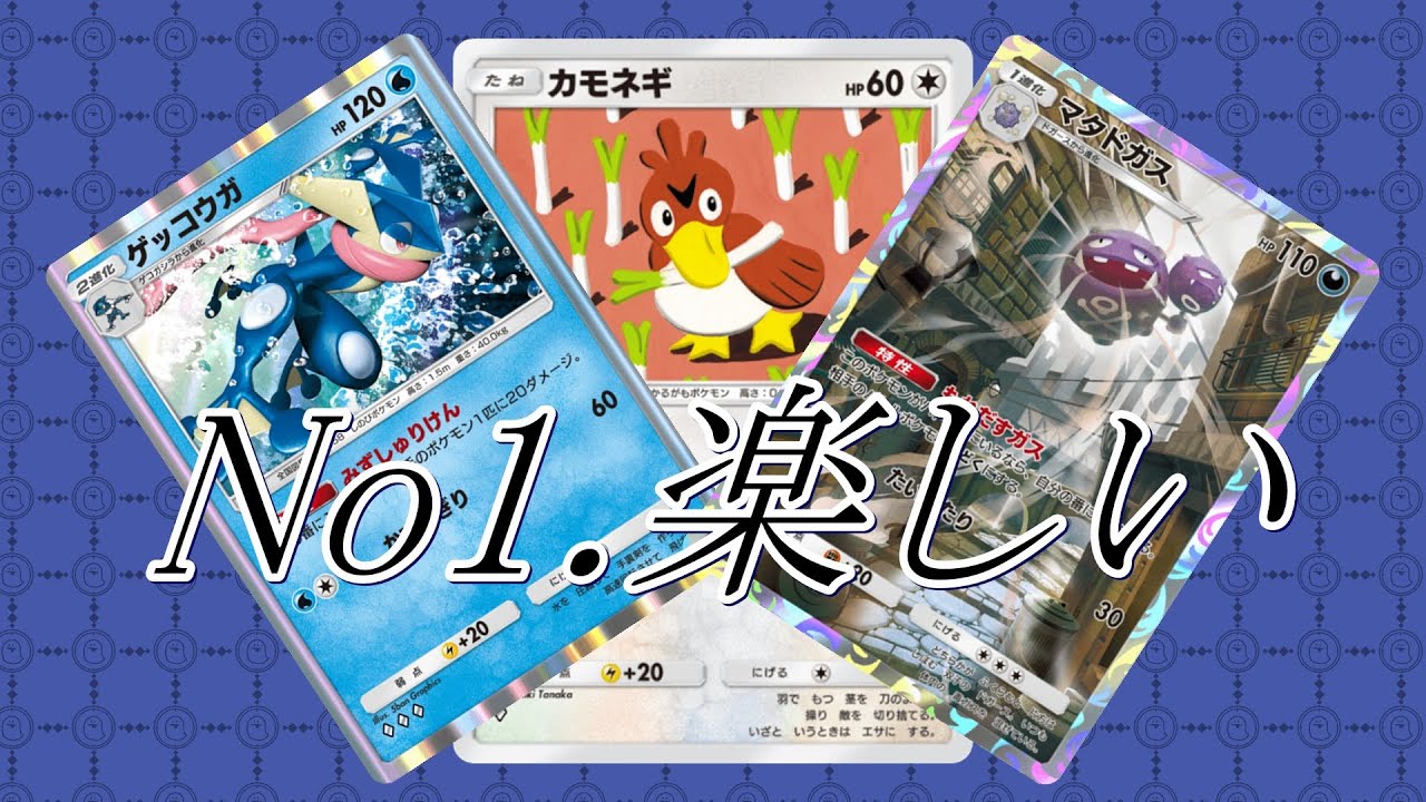 マジ楽しい！ゲッコウガ×マタドガス×カモネギ【ポケポケ】